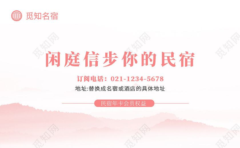 粉色简约中式韵美民宿名片酒店会员卡片