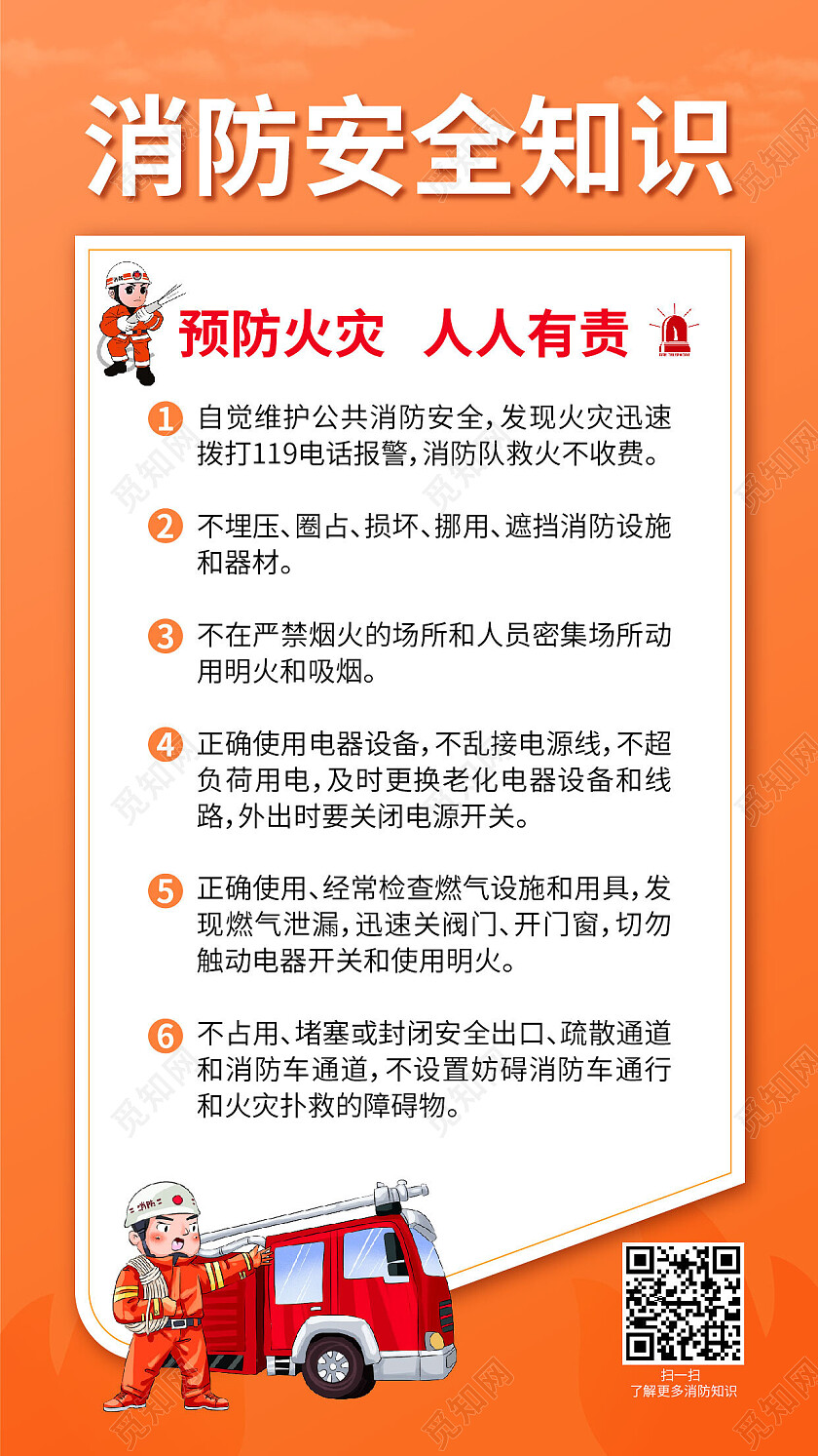 黄色简约消防安全知识防火海报手机文案海报消防手机文案海报