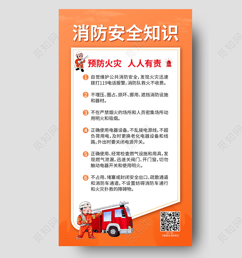 黄色简约消防安全知识防火海报手机文案海报消防手机文案海报