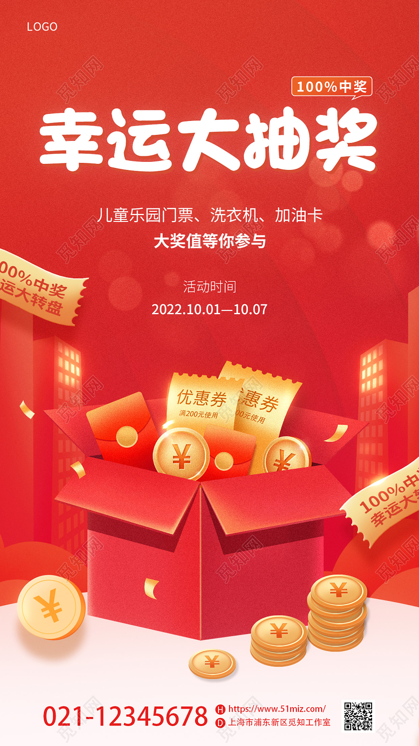 红色简约转发有礼转发朋友圈幸运大抽奖抽奖活动手机宣传海报