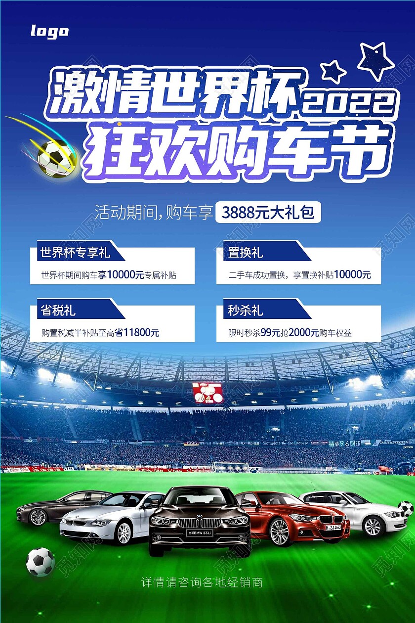 蓝色世界杯足球购车节海报设计