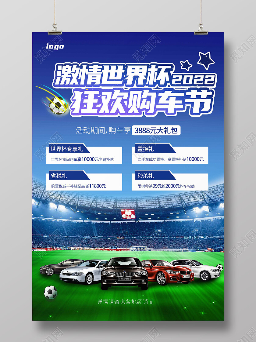 蓝色世界杯足球购车节海报设计