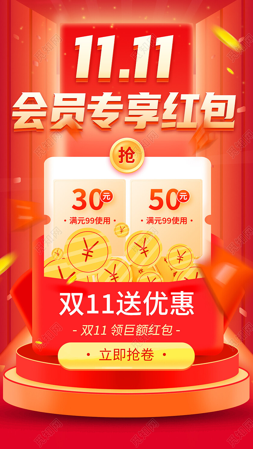 红色大气1111会员专享红包双十一手机宣传海报