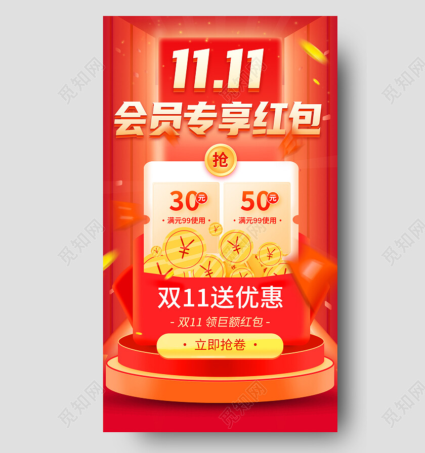 红色大气1111会员专享红包双十一手机宣传海报