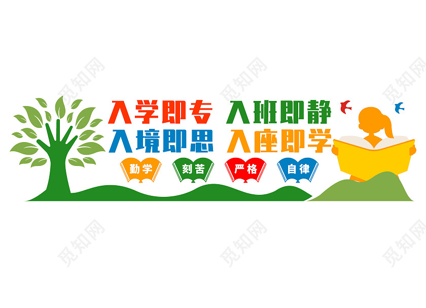 彩色卡通入学即专入班即静文化墙班级文化墙