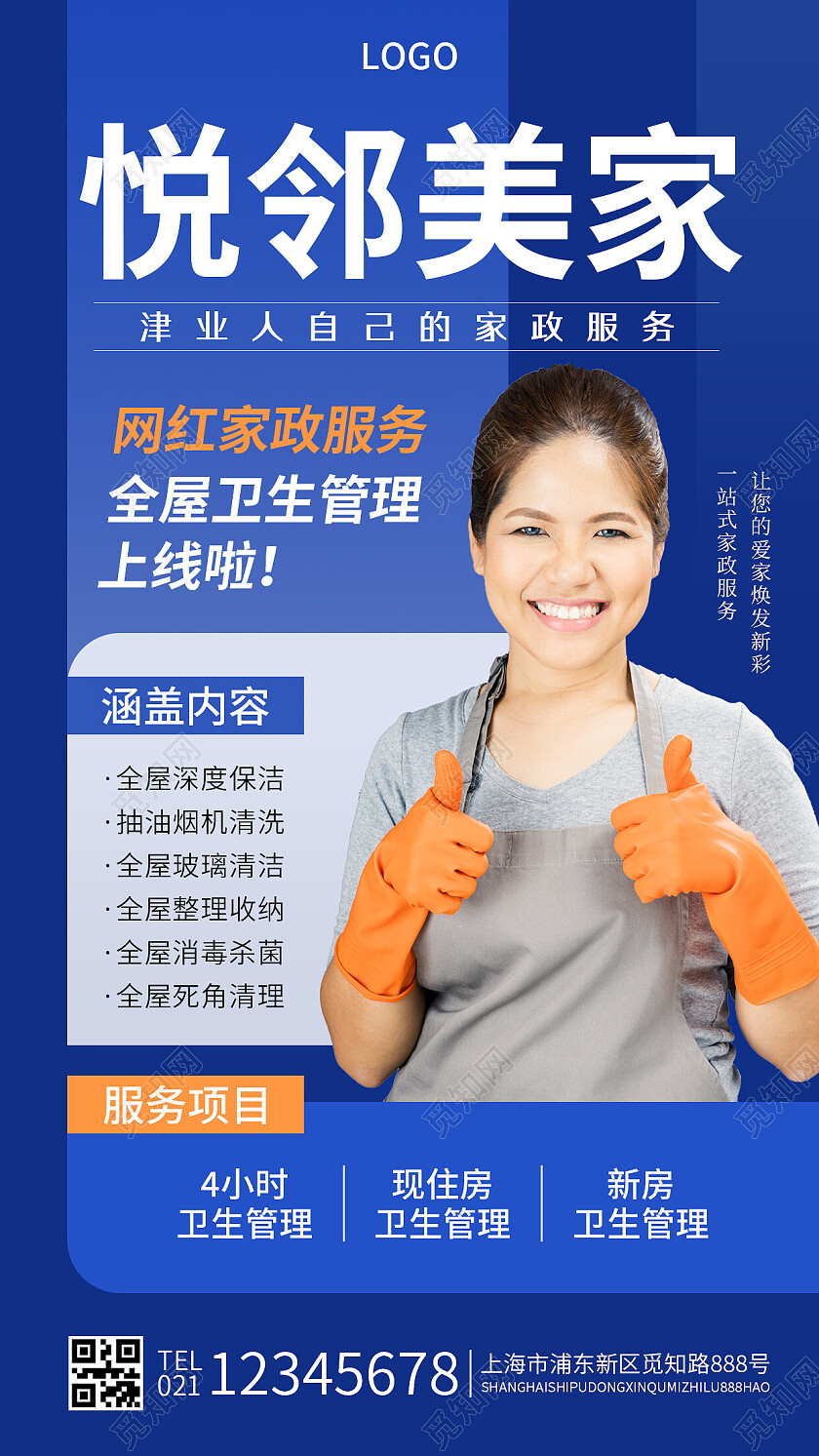 蓝色简约网红家政服务家政手机文案海报家政培训