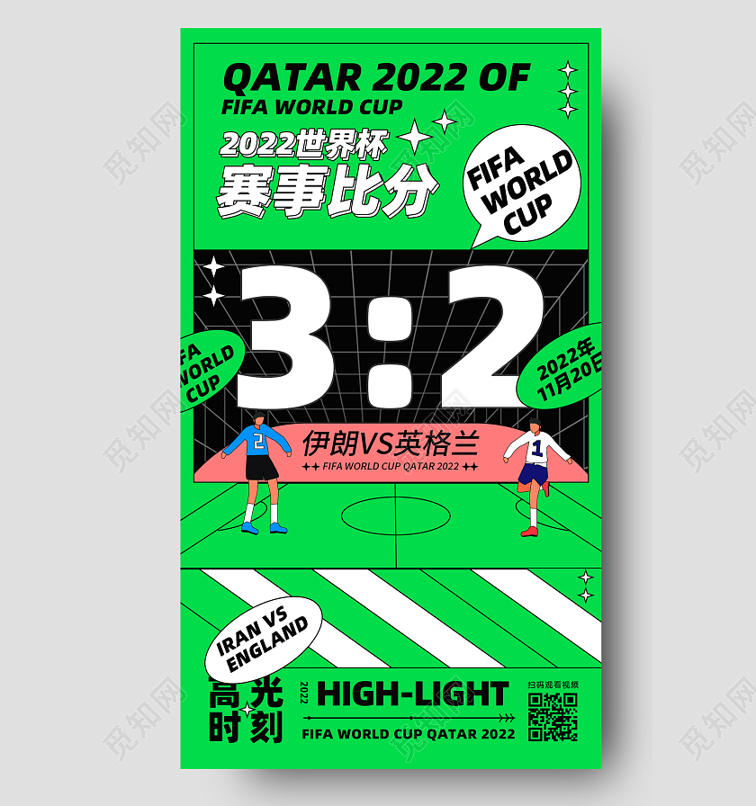 扁平插画2022世界杯赛事比分手机宣传海报