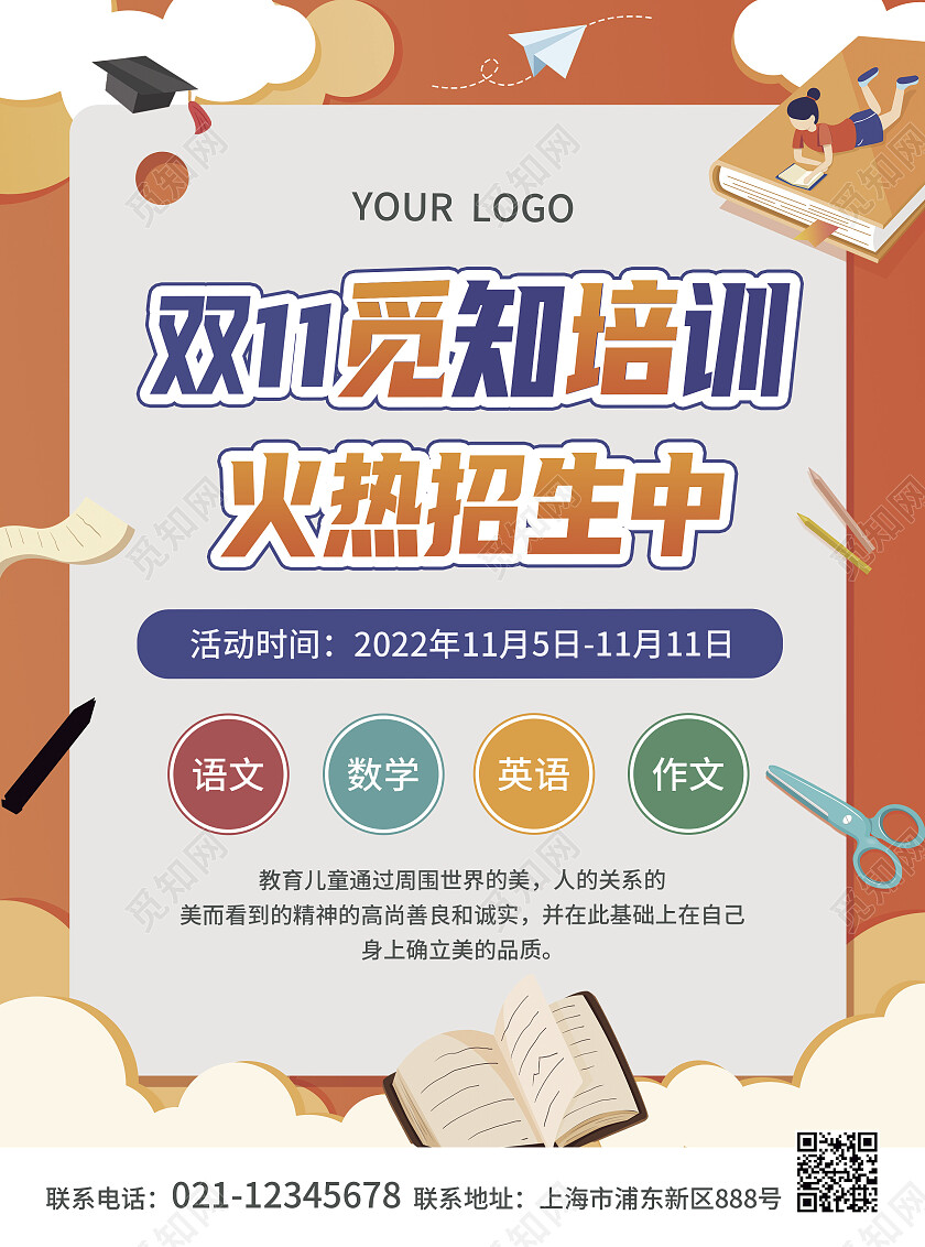 橙色简约大气风双11觅知培训火热招生中双十一招生