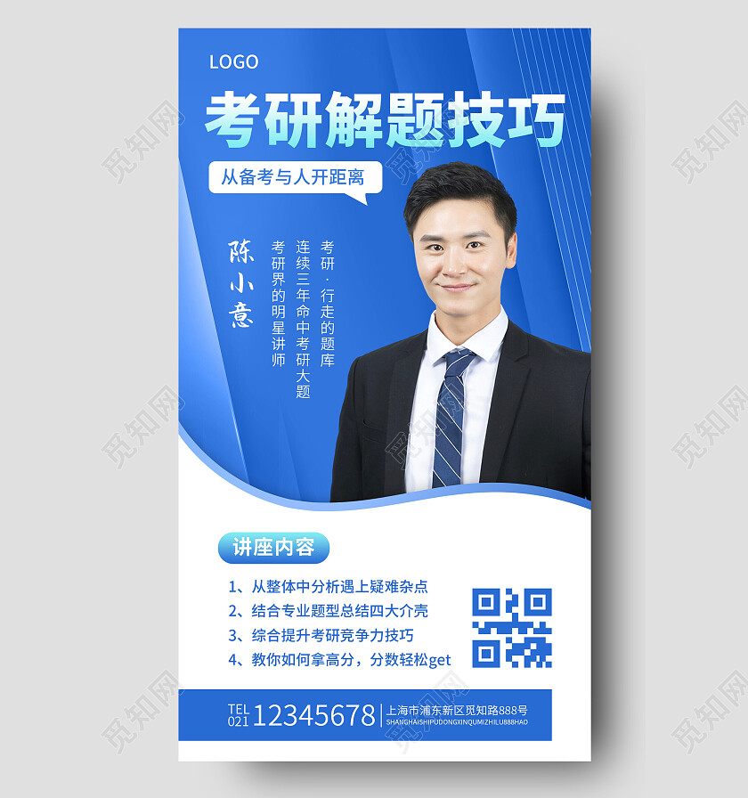 蓝色简约考研解题技巧考研手机文案海报