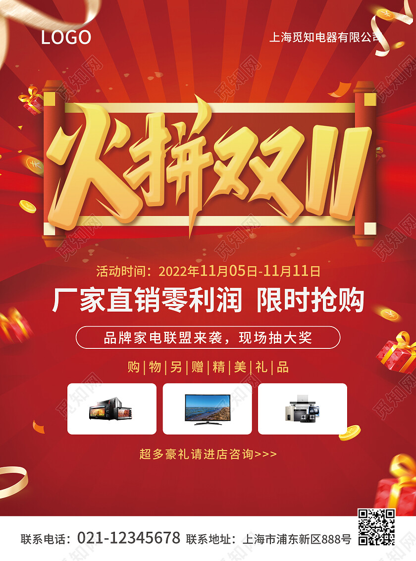 红色简约大气风火拼双11双十一家装装修家具建材