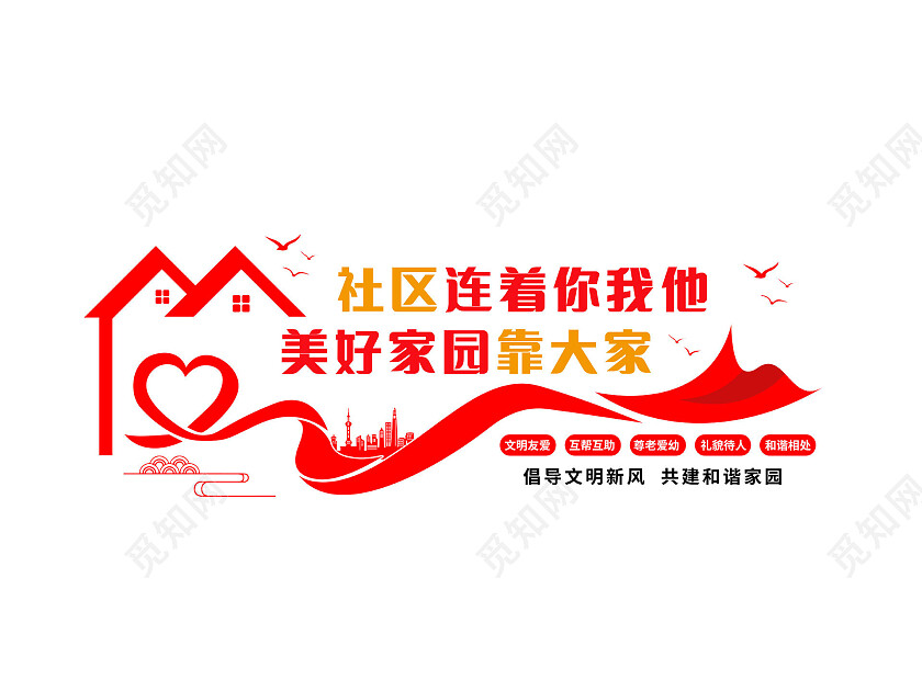 红色简约大气社区连着你我他美好家园靠大家社区文化墙