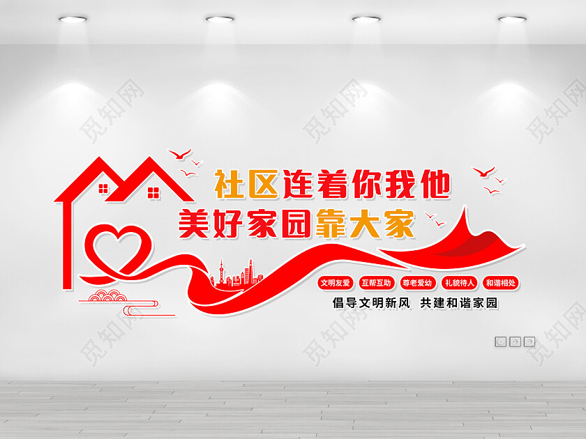 红色简约大气社区连着你我他美好家园靠大家社区文化墙