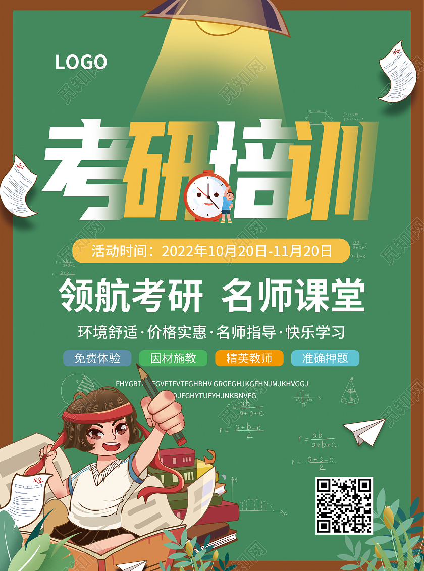 绿色简约大气风考研培训考研宣传单