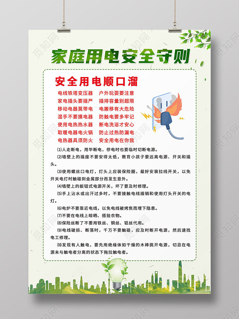 绿色简约清新家庭用电安全注意事项温馨提示海报背景安全用电海报