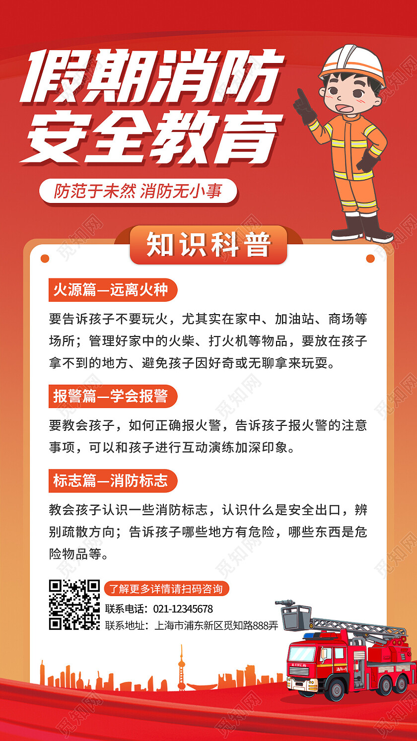 红色简约消防手机文案海报