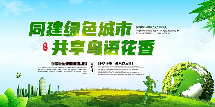 蓝色清新建设绿色城市保护环境展板背景环保展板