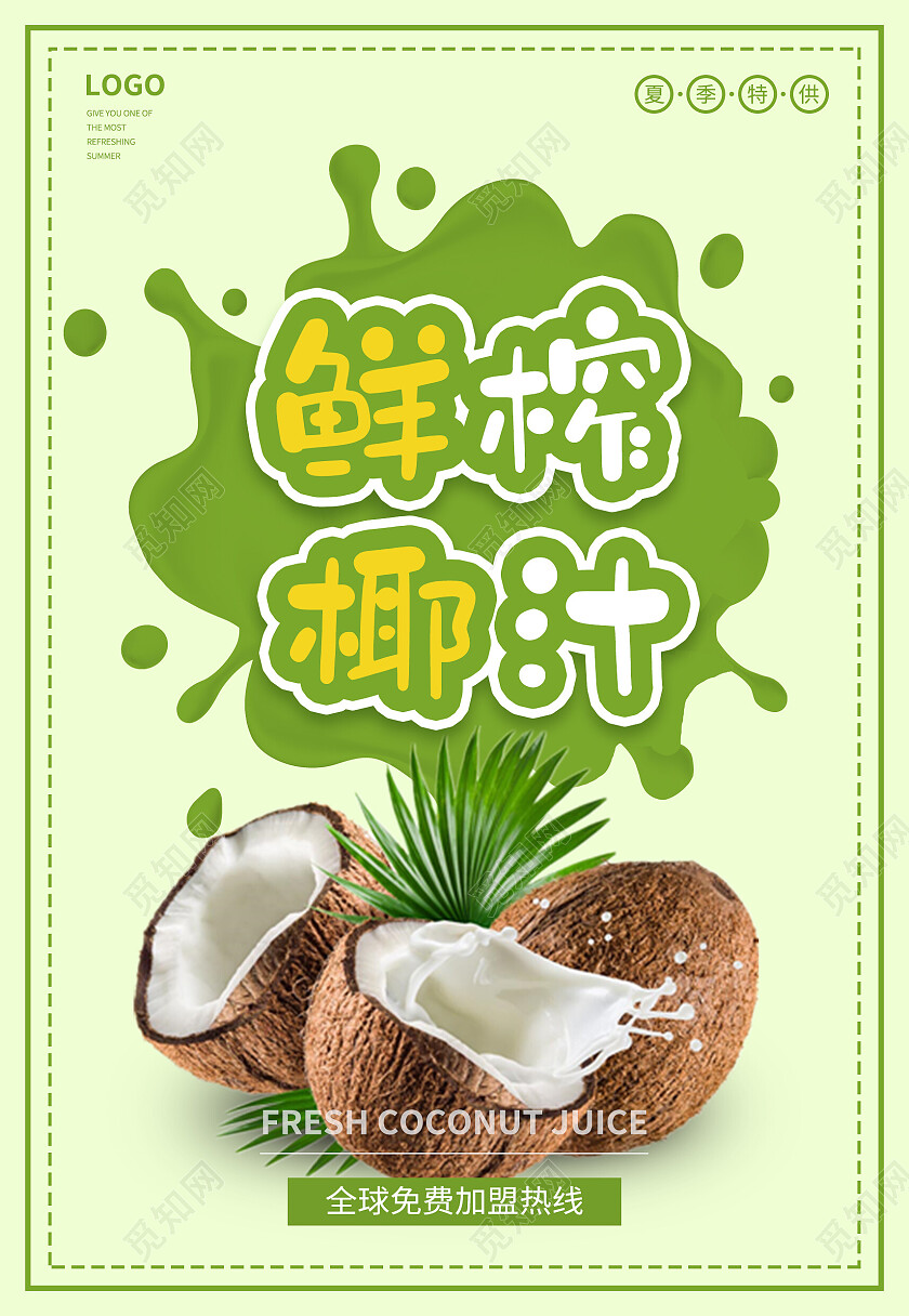 绿色简约鲜榨椰子汁饮料美味海报背景椰汁海报