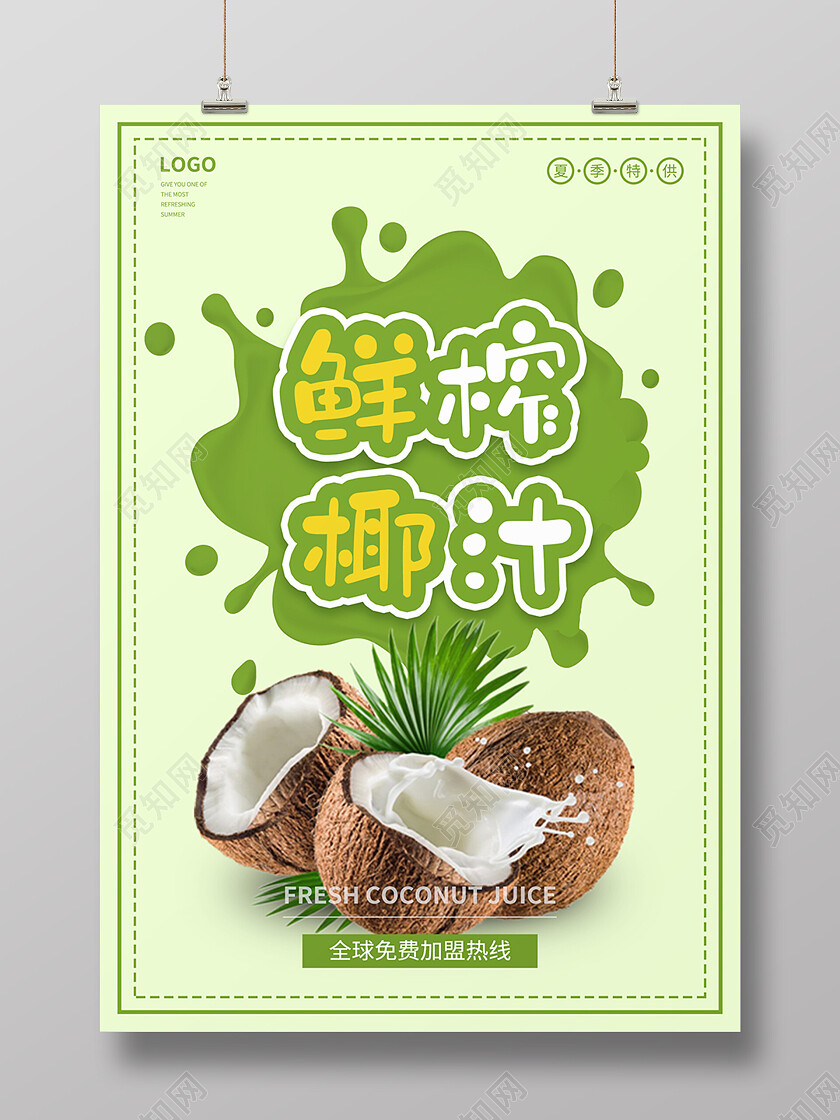 绿色简约鲜榨椰子汁饮料美味海报背景椰汁海报