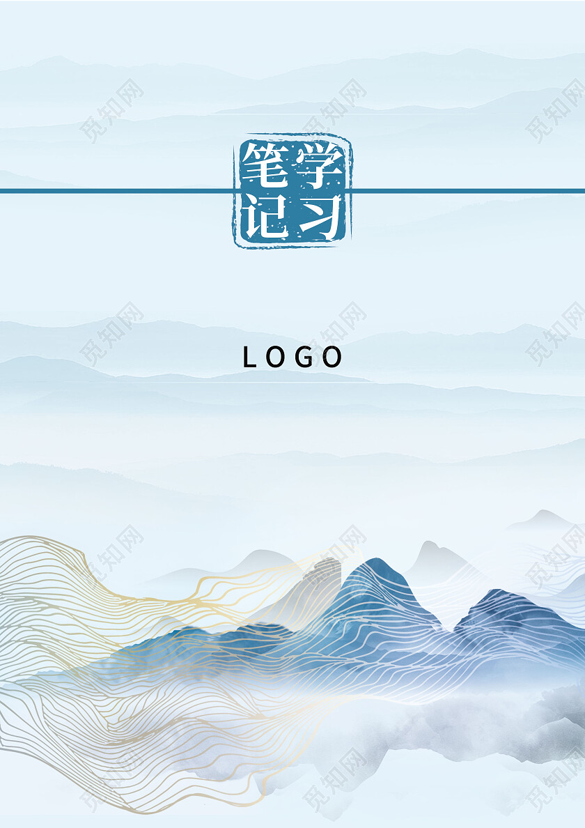 水墨中国风山水线条学习笔记本封面设计