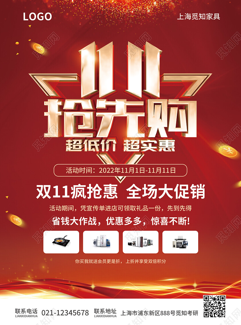 红色简约大气风1111抢先购双十一家电