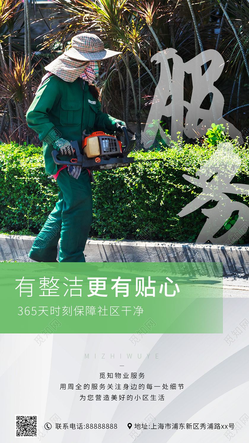 绿色简约物业手机海报
