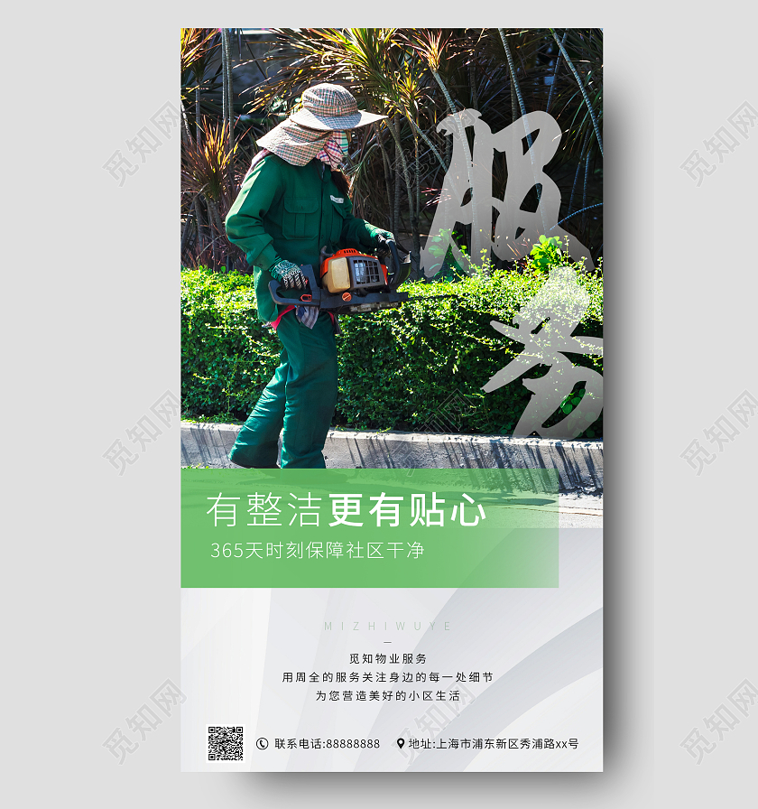 绿色简约物业手机海报