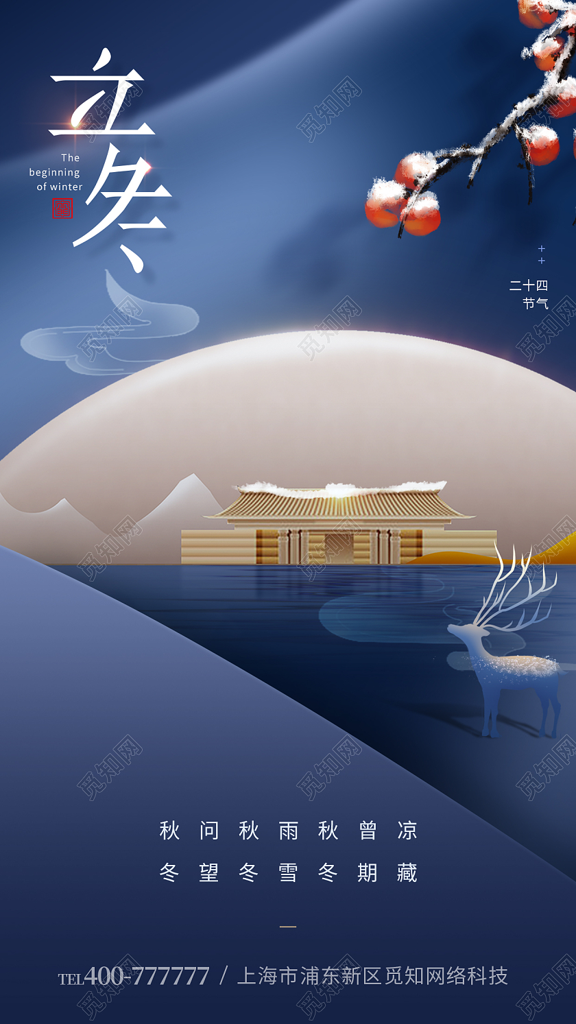 24节气立冬地产借势手机宣传海报