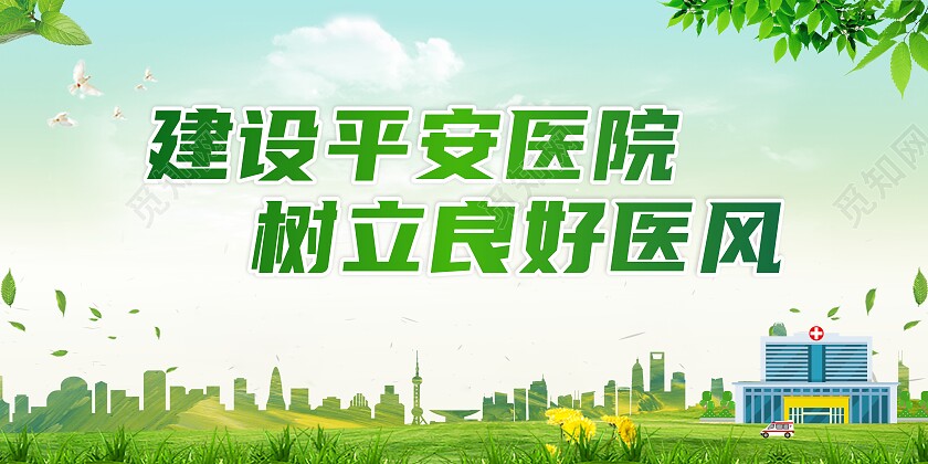 绿色清新建设平安医院树立良好医风展板背景平安建设展板