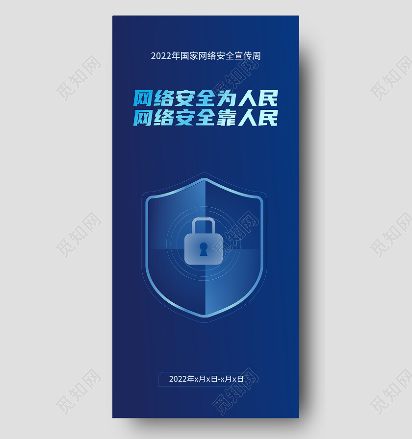 蓝色背景科技感网络安全为人民手机海报设计网络安全手机宣传海报