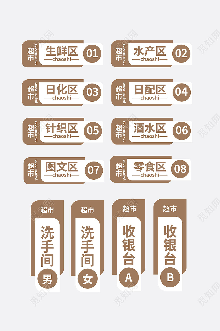 褐色创意简洁中国风超市购物标识设计超市标识