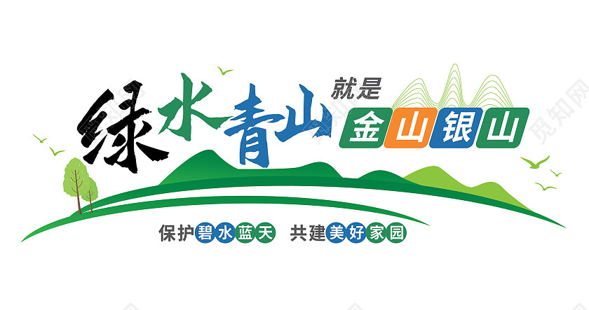 绿色创意大气绿水青山就是金山银山文化墙设计绿水青山文化墙