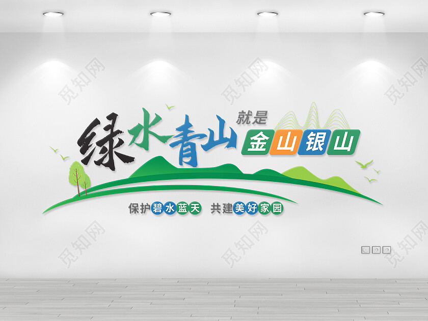 绿色创意大气绿水青山就是金山银山文化墙设计绿水青山文化墙