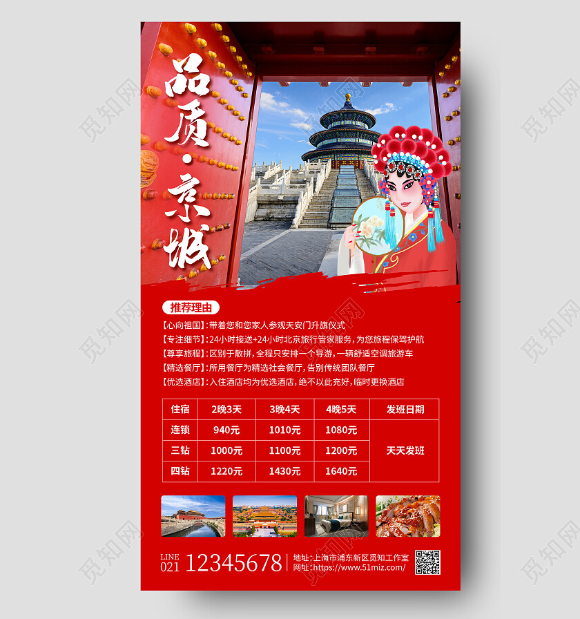 红色摄影实拍品质京城戏曲手机文案海报