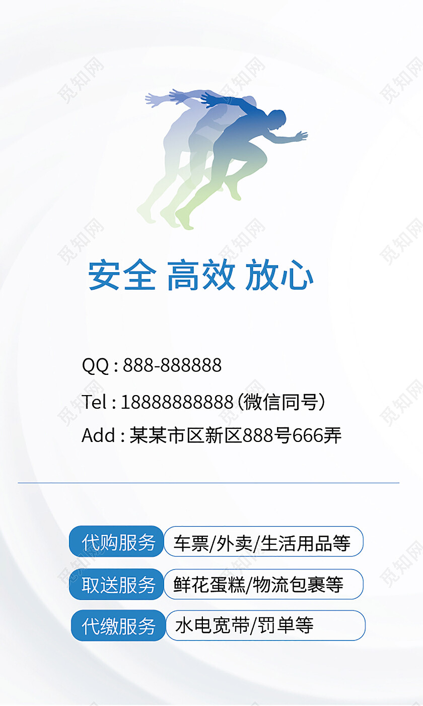 浅蓝色简洁创意专业跑腿名片设计