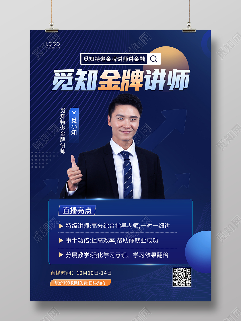 蓝色简约金牌讲师宣传海报讲师