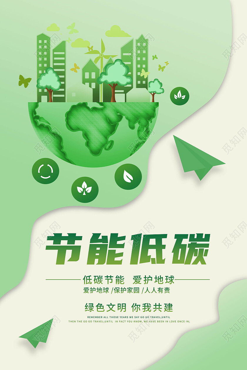 绿色背景创意简洁节能低碳环保宣传海报低碳生活海报