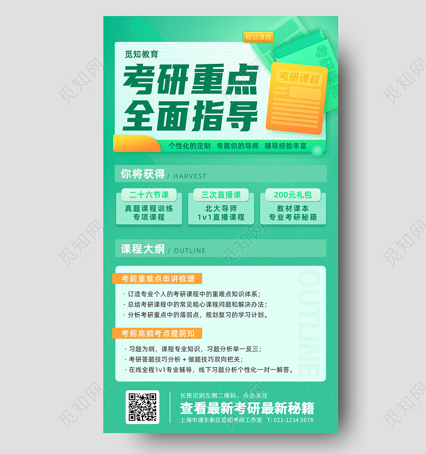 绿色简约考研招生教育培训课程促销手机海报