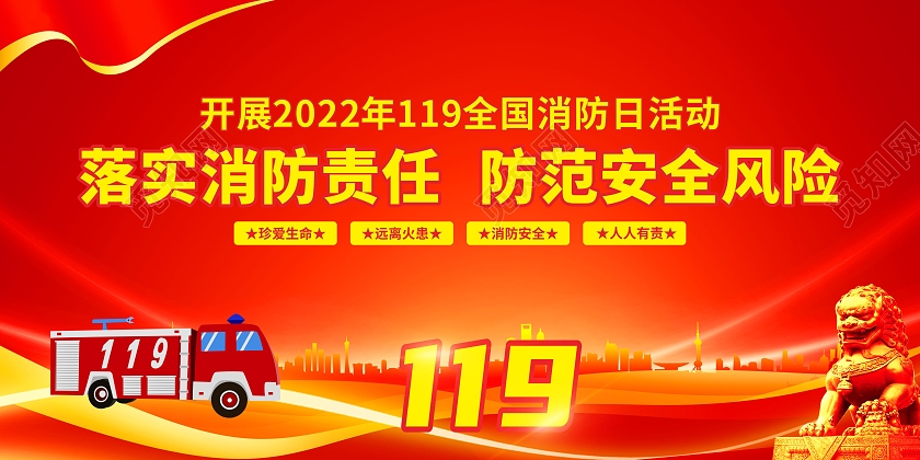红色2022年119全国消防日活动展板