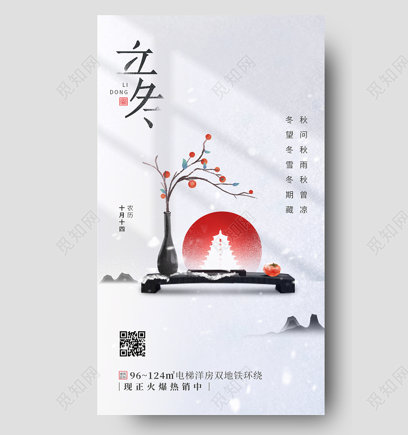 24节气立冬地产借势手机宣传海报