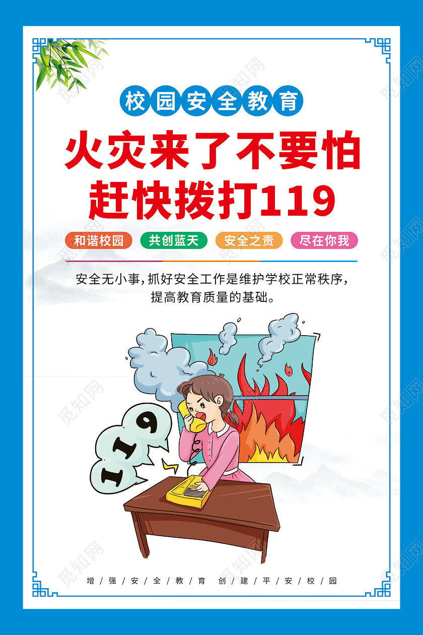 蓝色简约校园安全知识套图