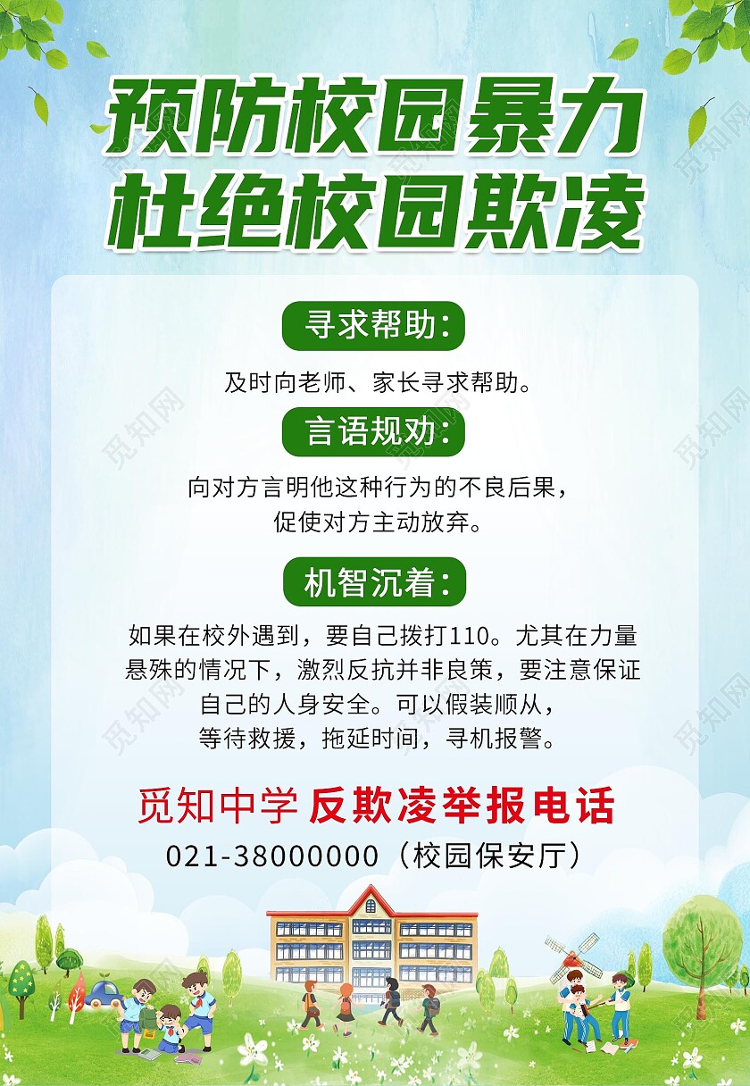 蓝绿色清新预防校园暴力欺凌建议海报背景校园欺凌海报