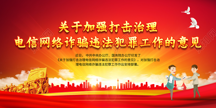 红色风格电信网络诈骗宣传展板电信诈骗