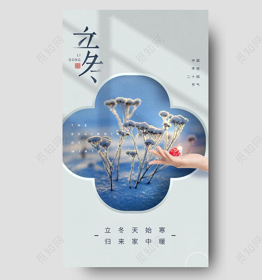 二十四节气立冬手机海报