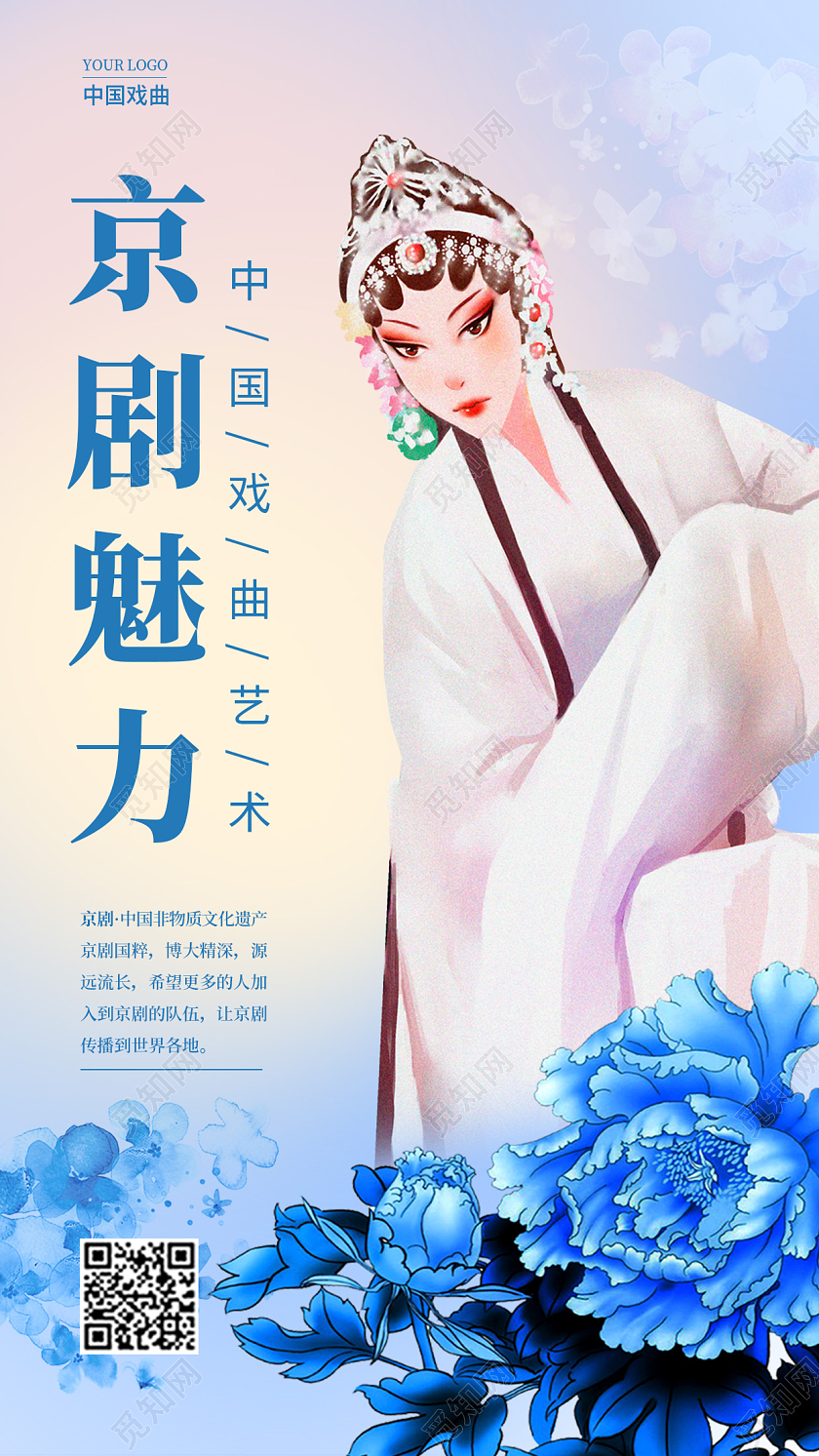 渐变色渐变风格京剧魅力京剧戏曲手机宣传海报