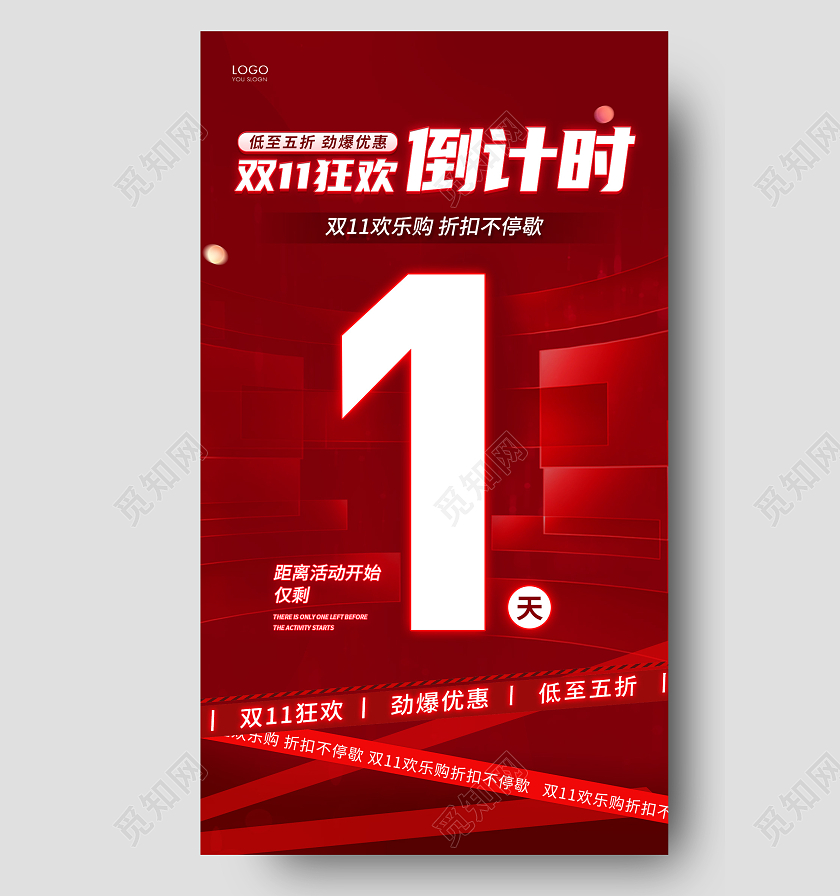 红色简约双11狂欢倒计时手机海报倒计时双十一倒计时