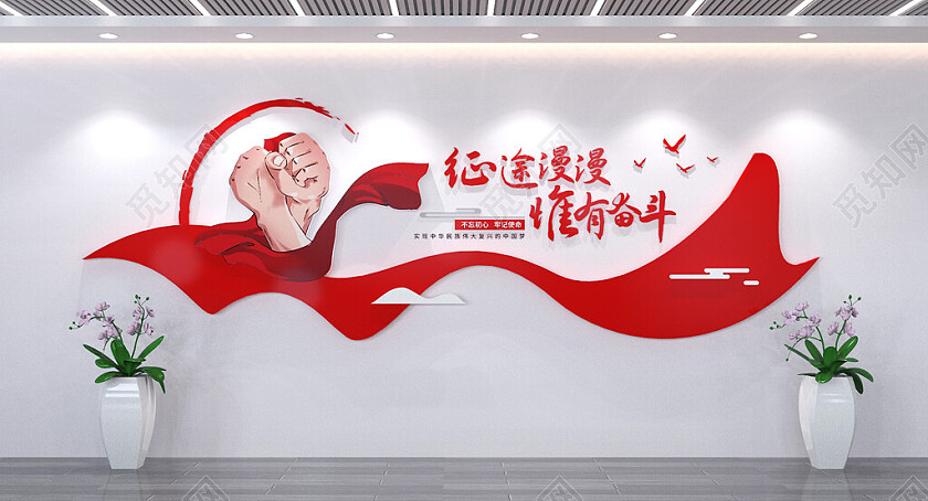 征途漫漫惟有奋斗党建励志标语文化墙3D文化墙