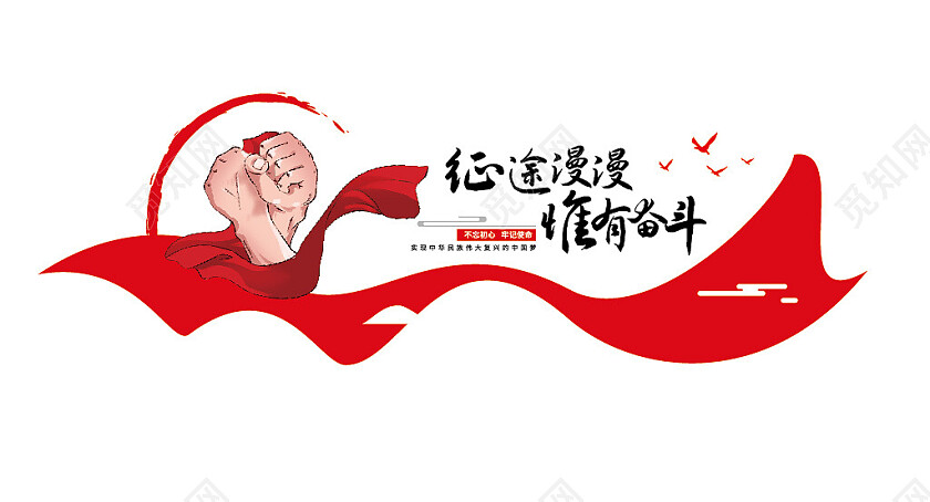 征途漫漫惟有奋斗党建励志标语文化墙3D文化墙