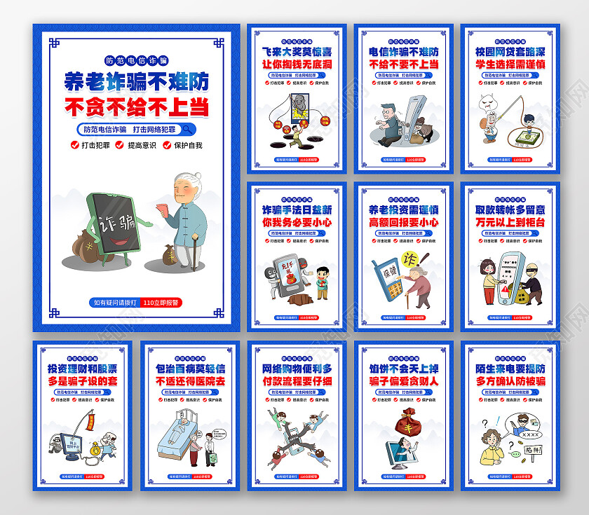 蓝色风格电信诈骗宣传标语