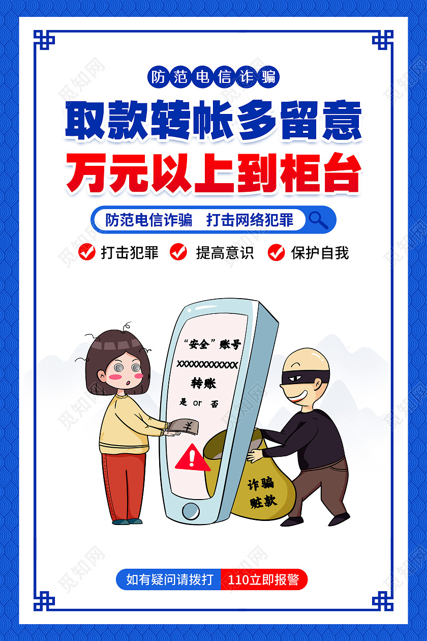 蓝色风格电信诈骗宣传标语