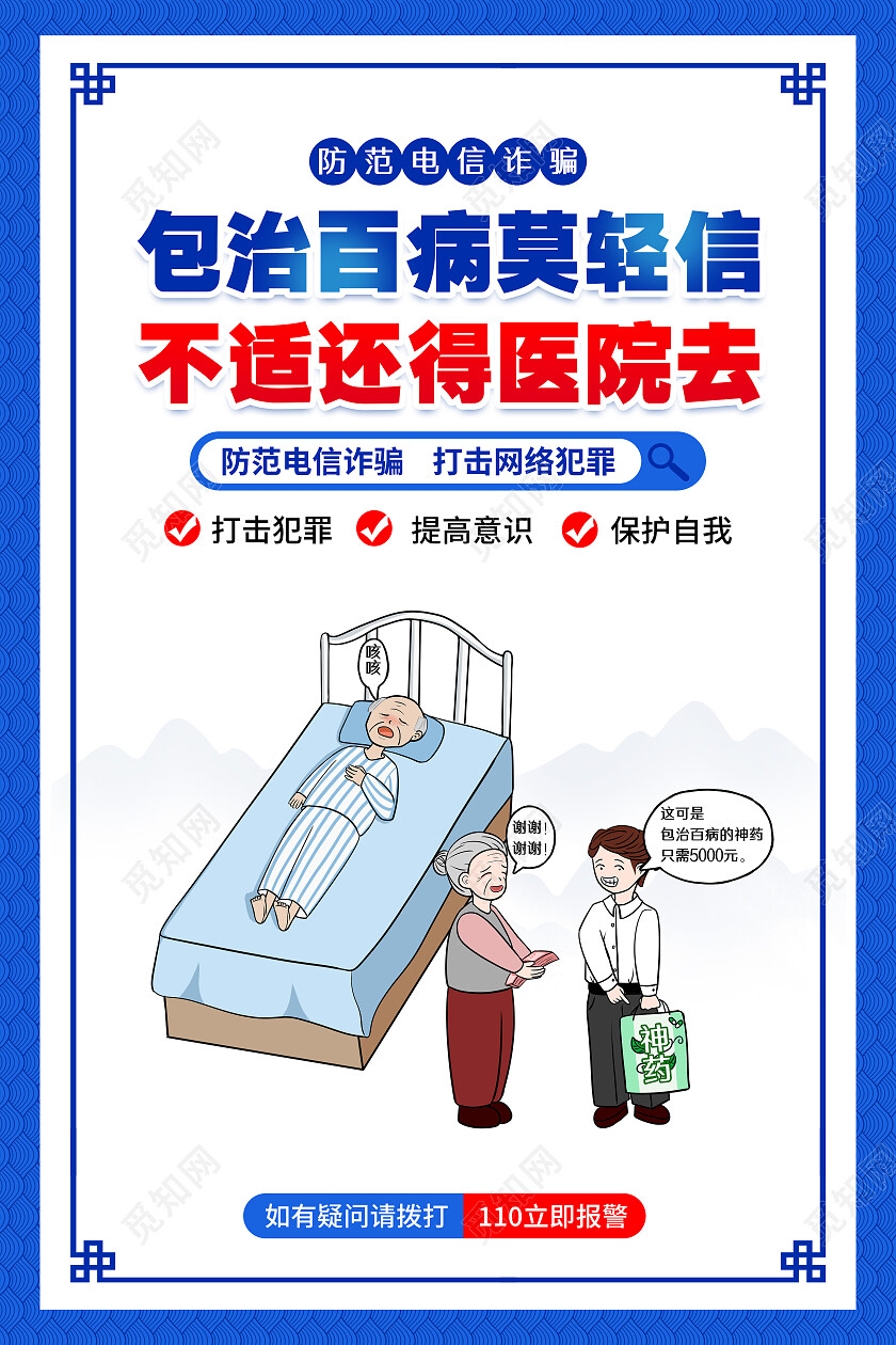 蓝色风格电信诈骗宣传标语